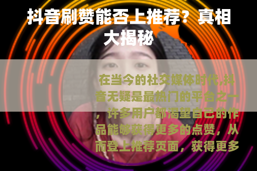 抖音刷赞能否上推荐？真相大揭秘