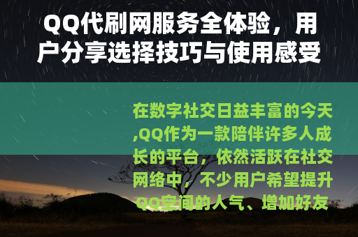 QQ代刷网服务全体验，用户分享选择技巧与使用感受