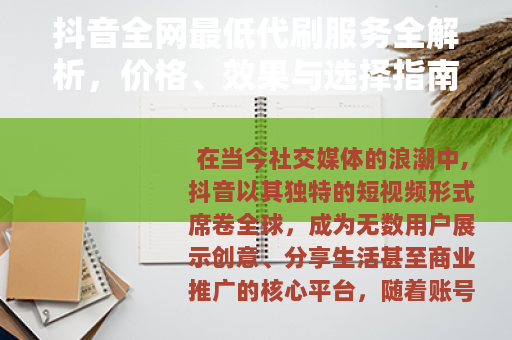抖音全网最低代刷服务全解析，价格、效果与选择指南