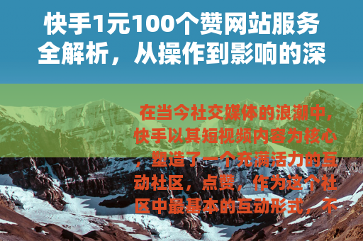 快手1元100个赞网站服务全解析，从操作到影响的深度观察