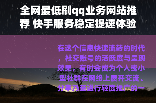 全网最低刷qq业务网站推荐 快手服务稳定提速体验