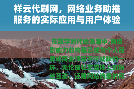 祥云代刷网，网络业务助推服务的实际应用与用户体验深度解析