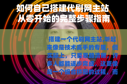 如何自己搭建代刷网主站 从零开始的完整步骤指南