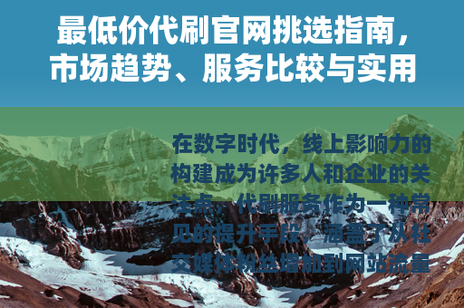 最低价代刷官网挑选指南，市场趋势、服务比较与实用建议