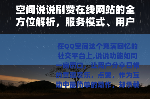 空间说说刷赞在线网站的全方位解析，服务模式、用户心得与社交影响