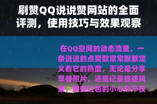 刷赞QQ说说赞网站的全面评测，使用技巧与效果观察