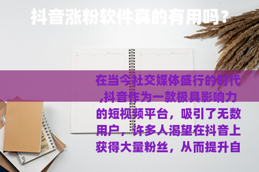 抖音涨粉软件真的有用吗？