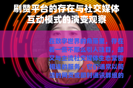 刷赞平台的存在与社交媒体互动模式的演变观察