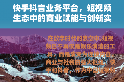 快手抖音业务平台，短视频生态中的商业赋能与创新实践