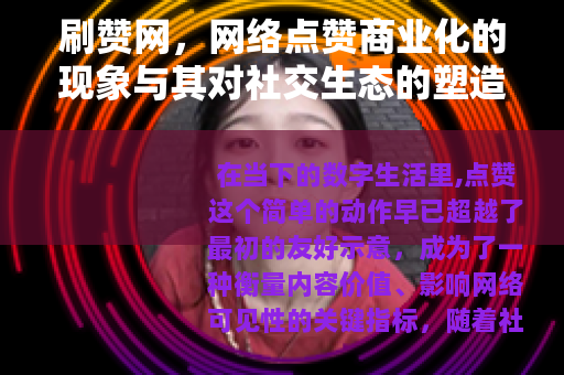 刷赞网，网络点赞商业化的现象与其对社交生态的塑造