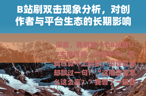 B站刷双击现象分析，对创作者与平台生态的长期影响