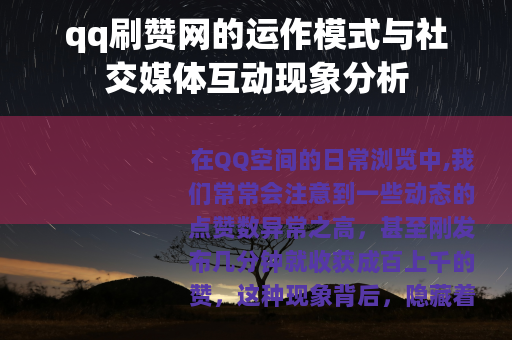 qq刷赞网的运作模式与社交媒体互动现象分析