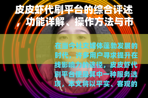 皮皮虾代刷平台的综合评述，功能详解、操作方法与市场动态