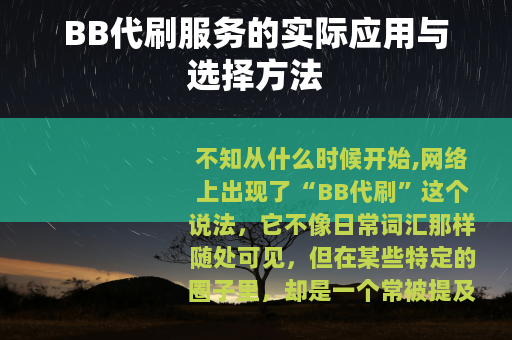 BB代刷服务的实际应用与选择方法