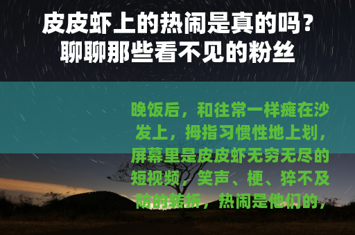 皮皮虾上的热闹是真的吗？聊聊那些看不见的粉丝