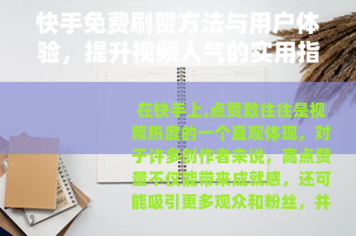 快手免费刷赞方法与用户体验，提升视频人气的实用指南与案例分享