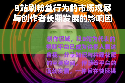 B站刷粉丝行为的市场观察与创作者长期发展的影响因素分析