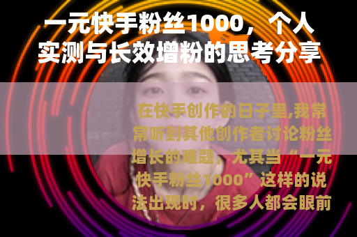 一元快手粉丝1000，个人实测与长效增粉的思考分享