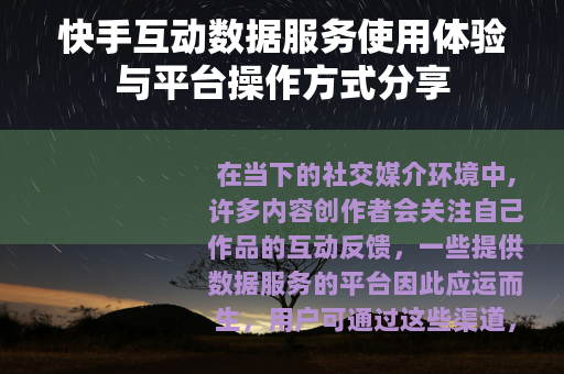 快手互动数据服务使用体验与平台操作方式分享