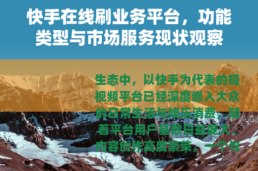 快手在线刷业务平台，功能类型与市场服务现状观察