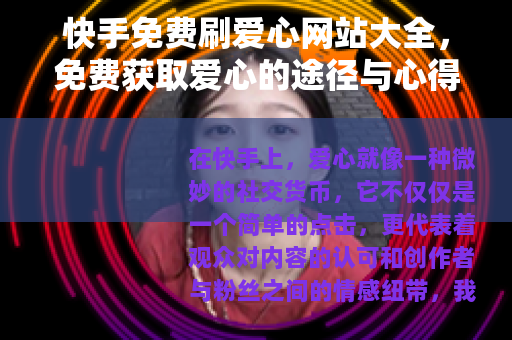 快手免费刷爱心网站大全，免费获取爱心的途径与心得