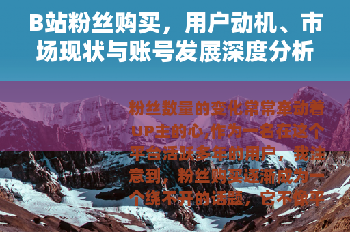 B站粉丝购买，用户动机、市场现状与账号发展深度分析
