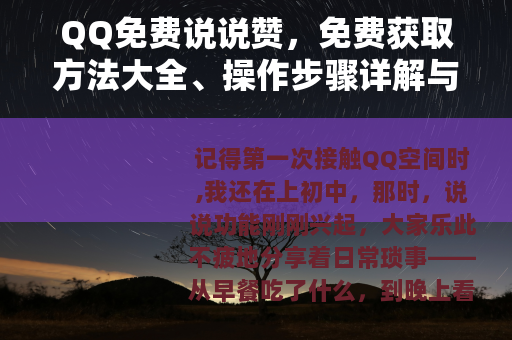 QQ免费说说赞，免费获取方法大全、操作步骤详解与用户体验分享