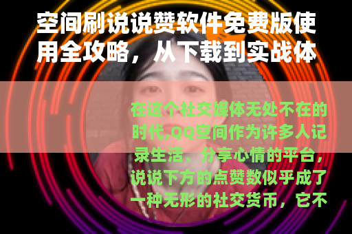空间刷说说赞软件免费版使用全攻略，从下载到实战体验