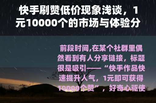 快手刷赞低价现象浅谈，1元10000个的市场与体验分析