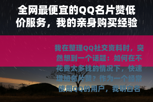 全网最便宜的QQ名片赞低价服务，我的亲身购买经验与实用技巧