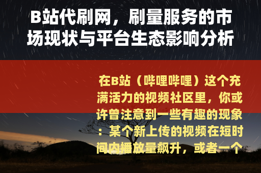 B站代刷网，刷量服务的市场现状与平台生态影响分析