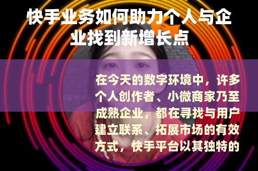 快手业务如何助力个人与企业找到新增长点