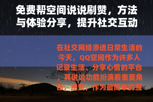 免费帮空间说说刷赞，方法与体验分享，提升社交互动质量