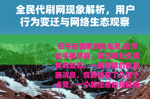 全民代刷网现象解析，用户行为变迁与网络生态观察