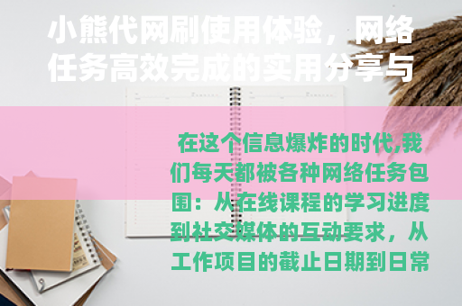 小熊代网刷使用体验，网络任务高效完成的实用分享与思考