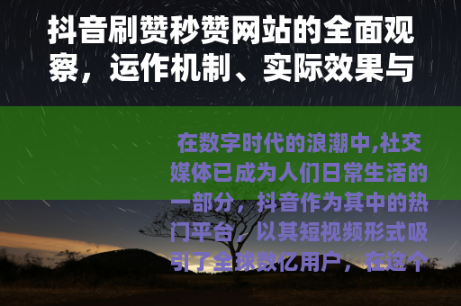 抖音刷赞秒赞网站的全面观察，运作机制、实际效果与用户见解