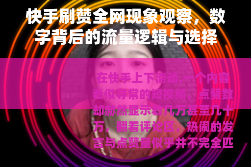 快手刷赞全网现象观察，数字背后的流量逻辑与选择