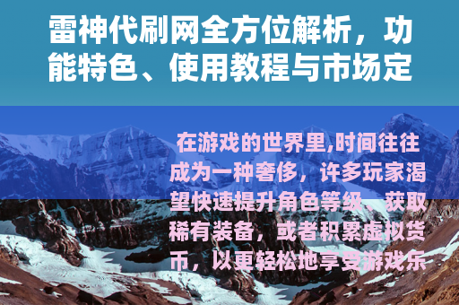 雷神代刷网全方位解析，功能特色、使用教程与市场定位