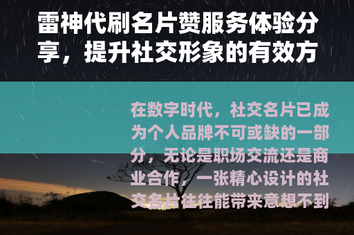 雷神代刷名片赞服务体验分享，提升社交形象的有效方法与心得