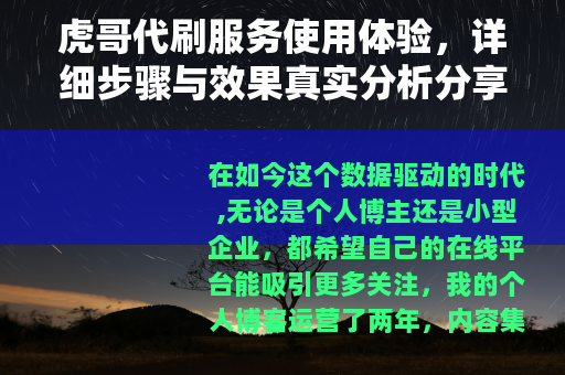 虎哥代刷服务使用体验，详细步骤与效果真实分析分享