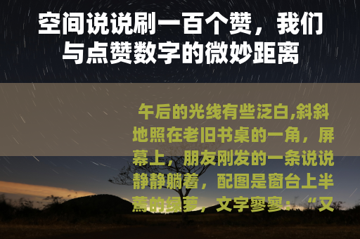 空间说说刷一百个赞，我们与点赞数字的微妙距离