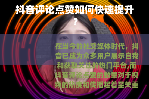 抖音评论点赞如何快速提升？