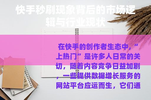 快手秒刷现象背后的市场逻辑与行业现状