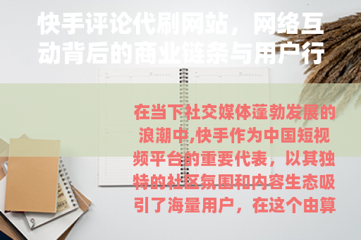 快手评论代刷网站，网络互动背后的商业链条与用户行为观察