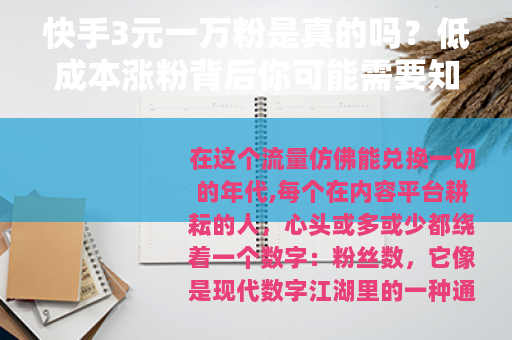 快手3元一万粉是真的吗？低成本涨粉背后你可能需要知道的事