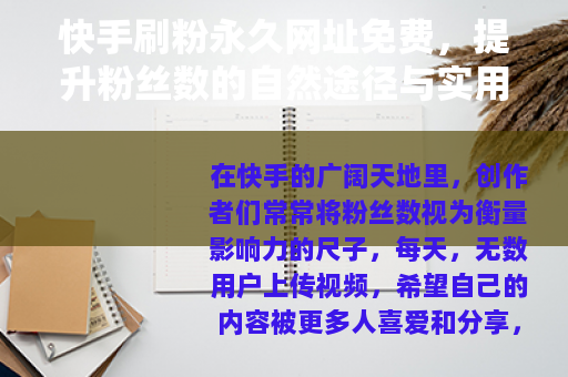 快手刷粉永久网址免费，提升粉丝数的自然途径与实用建议