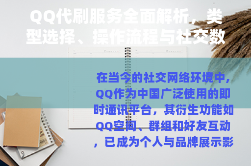 QQ代刷服务全面解析，类型选择、操作流程与社交数据提升效果