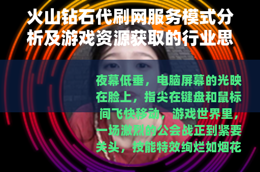 火山钻石代刷网服务模式分析及游戏资源获取的行业思考