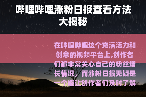哔哩哔哩涨粉日报查看方法大揭秘