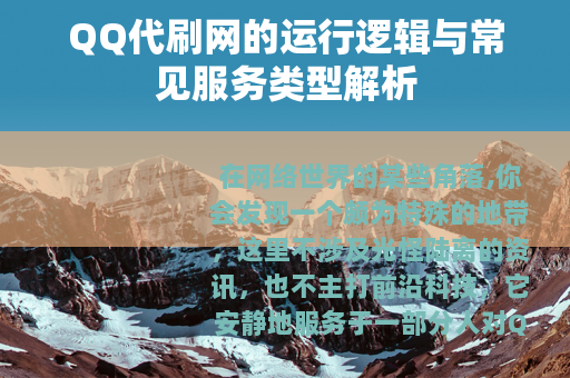 QQ代刷网的运行逻辑与常见服务类型解析